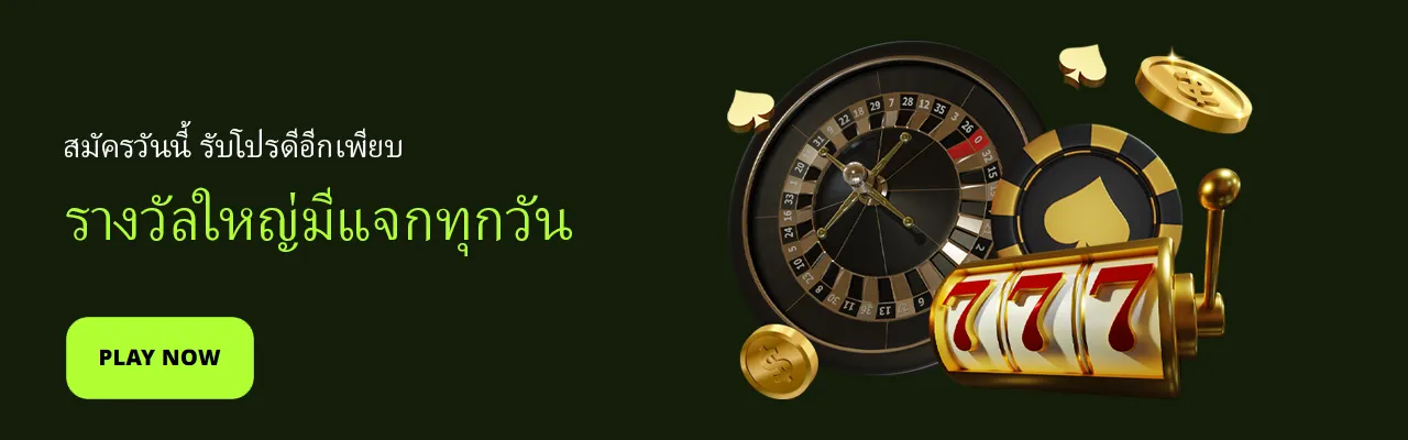 รางวัลใหญ่มีแจกทุกวัน by 321bet