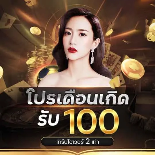 โปรเดือนเกิด